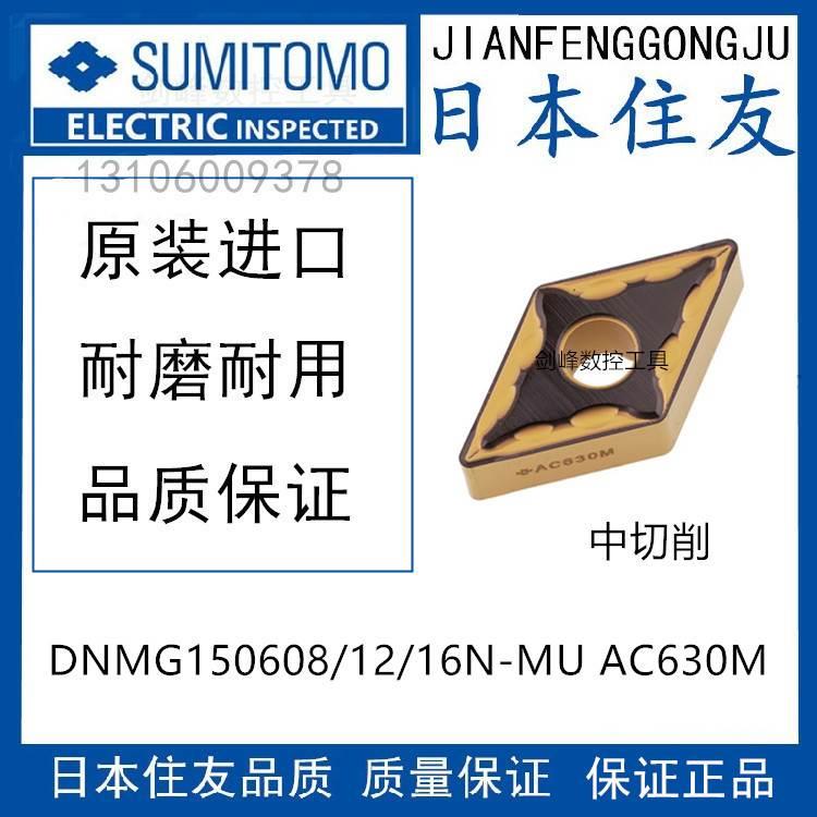 日本住友DNMG150608N-MU AC630M DNMG150612 DNMG150616不锈钢