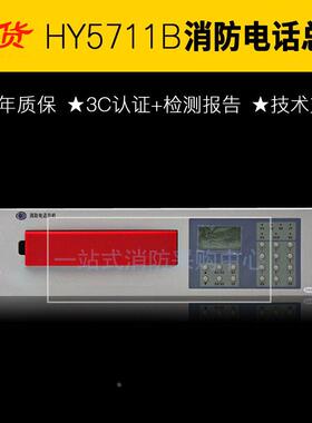 北京恒业消防总线电话主机泰和安利达恒业电话HY5711BHY5716B