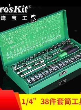 台湾宝工SK-23801M 1/4寸38件套筒工具组 棘轮组套扳手组 螺丝批