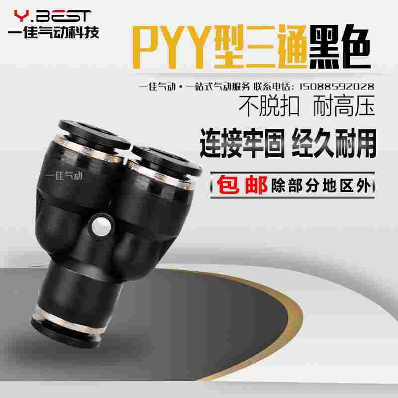 黑色Y型塑料三通变径PW快速插气动气管接头PY-4/6/8/10/12/14/16