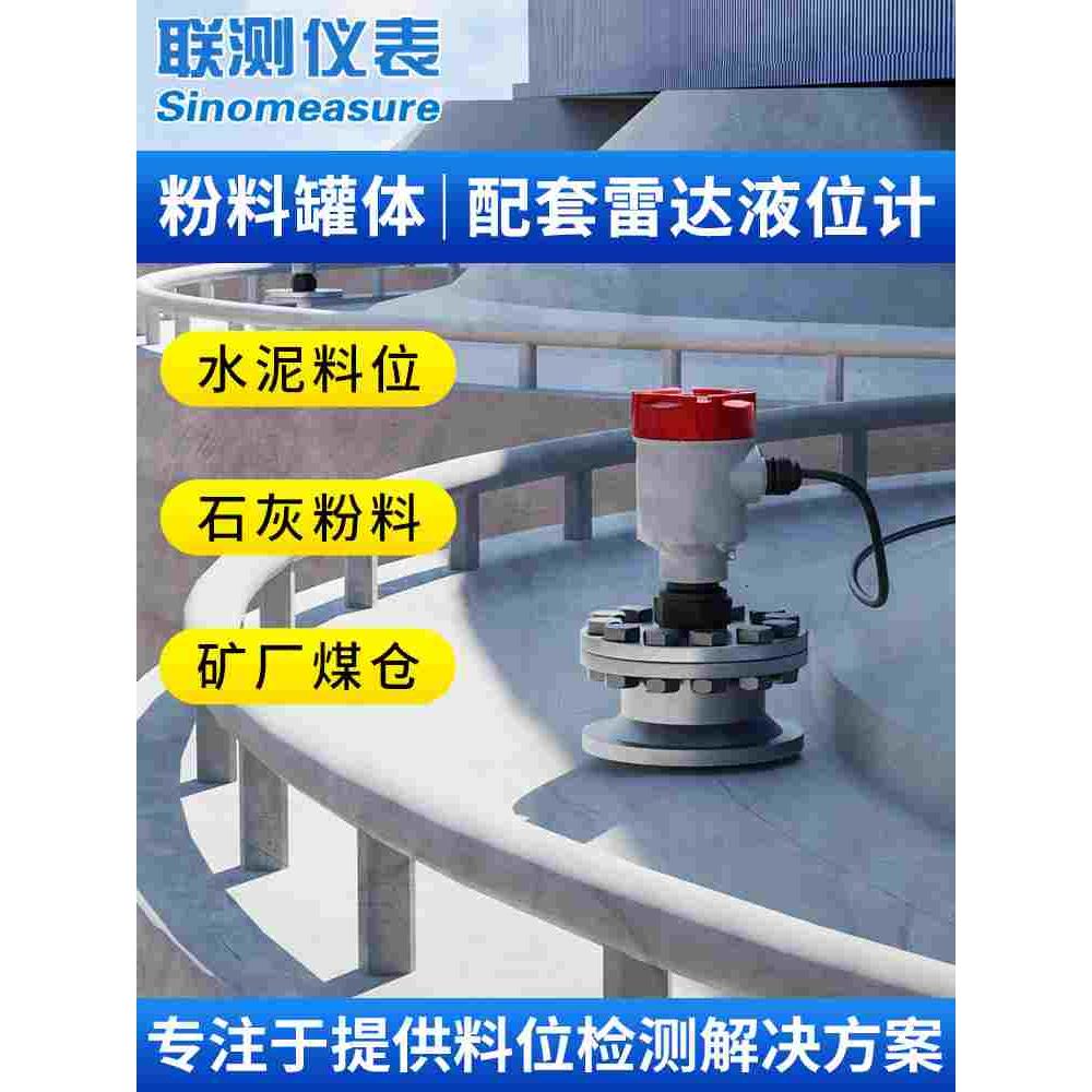 联测高频高精度导波雷达液位计一体式粉料罐体监测储罐防爆物位计