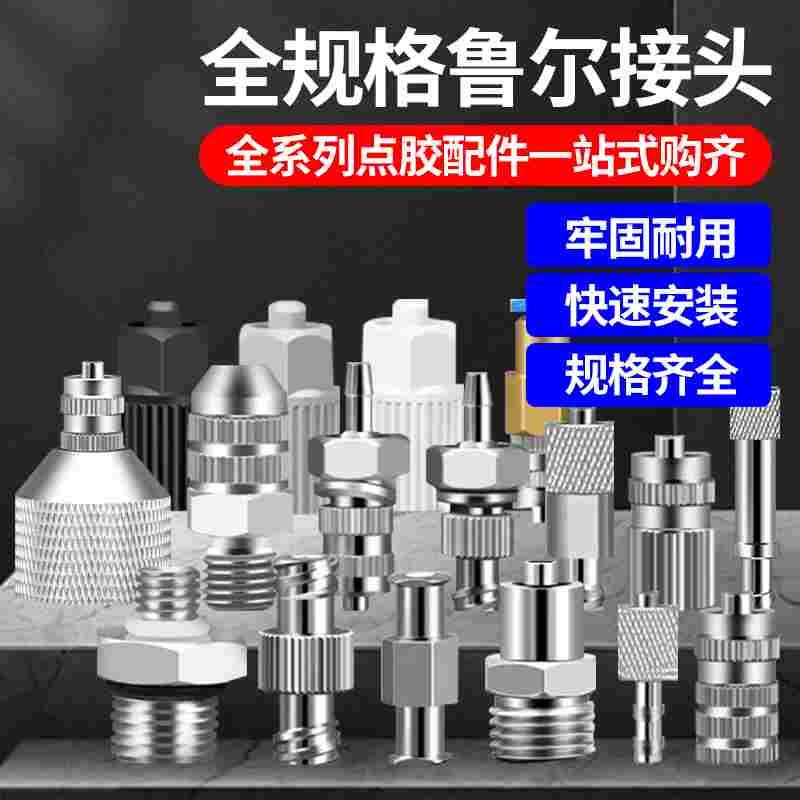 金属点胶阀接头M4 M5 M6 M8 M10 M12 1/4针筒1/8鲁尔外螺纹转接头