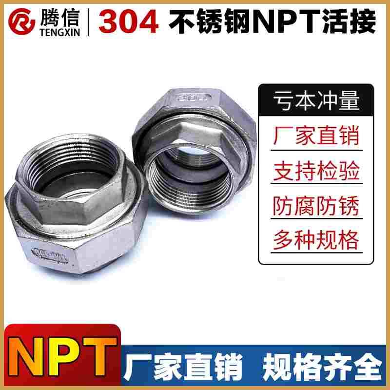 腾信不锈钢美标活接NPT丝扣球面由任316L平座油壬油拧304管件接头