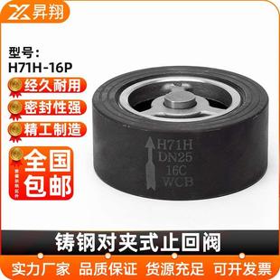 碳钢对夹式 加厚单向止逆阀门DN25 止回阀H71H 100 16P弹簧式
