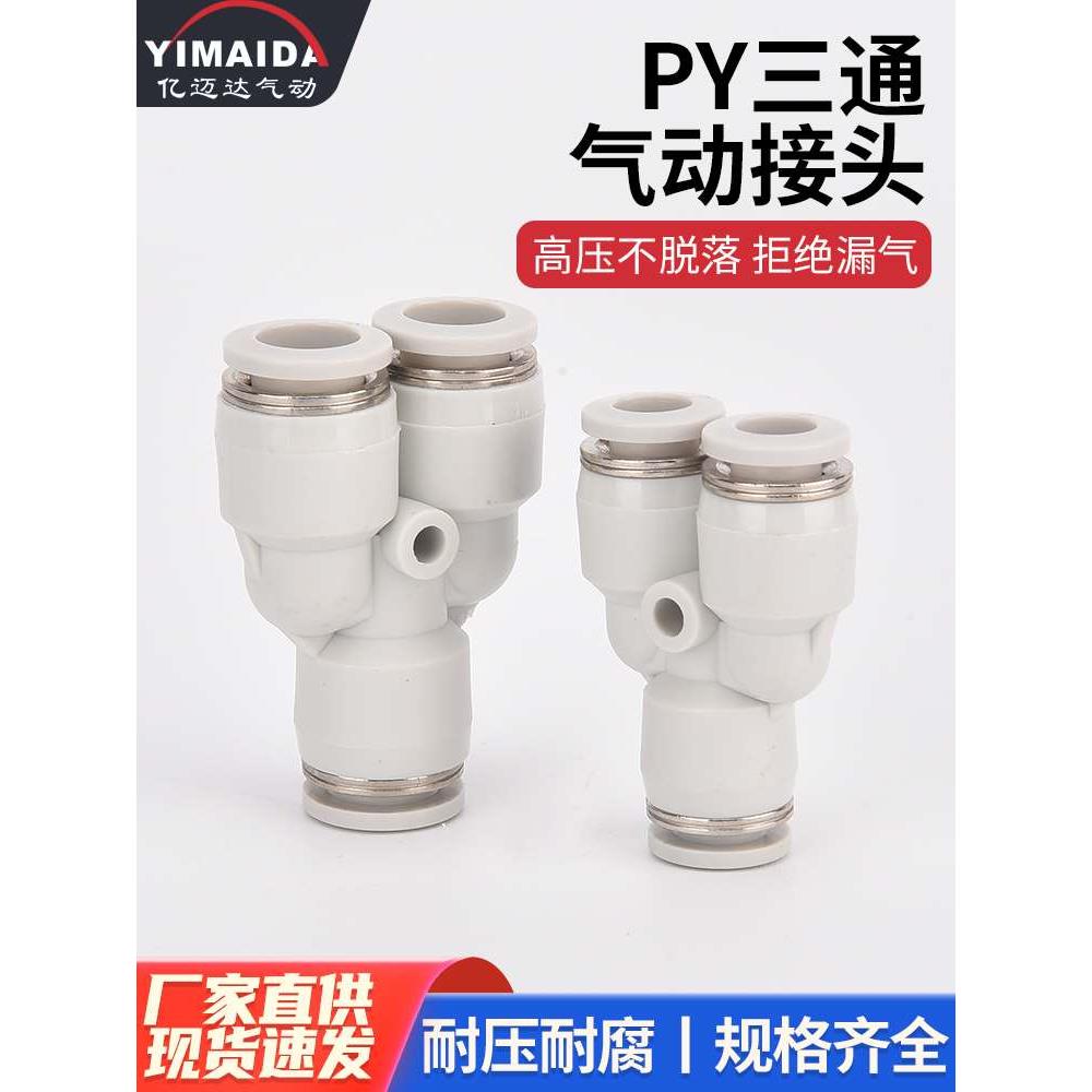 白色PY快插接头Y型气管接头塑料三通PY-4/6/8/10/12/16