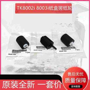 7502 8002i 8502i 7003 9003i纸盒搓纸轮 原装 8003i 京瓷TK7002i