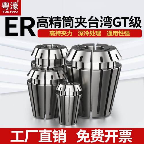 粤濠ER20高精度筒夹弹性雕刻机夹具数控刀柄ER40/8/11/16/32夹头