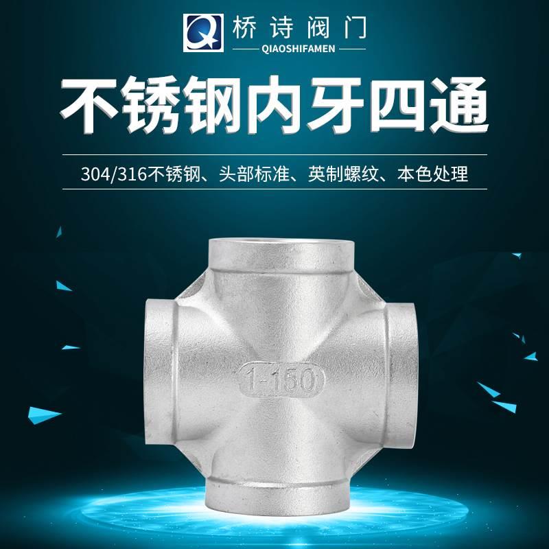 304不锈钢四通丝扣316内丝四通丝口接头内螺纹四通2分4分DN15DN25