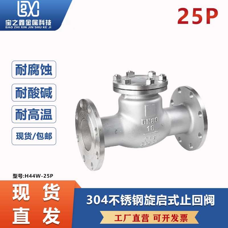 304不锈钢法兰止回阀H44W-25P旋启式止回阀逆止阀DN25 50 80 100