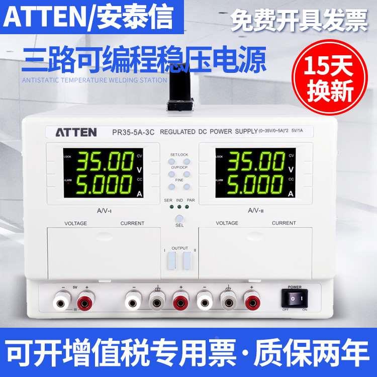 ATTEN安泰信直流稳压电源PR35-5A-3C/3CP线性恒压恒流35V/5A/3A