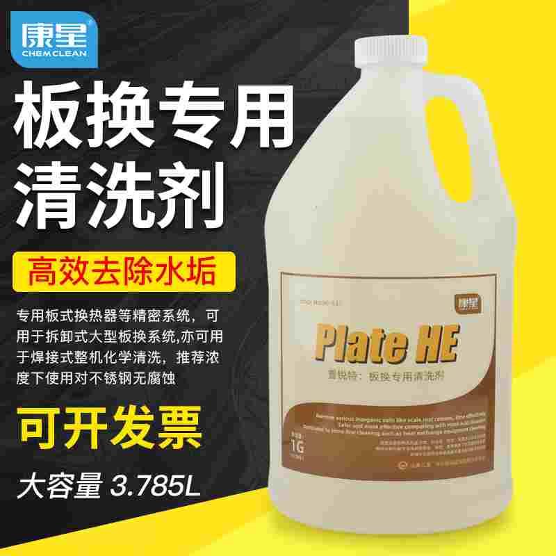 康星普锐特板换专用清洗剂除垢液散热片板式换热器不锈钢板换除垢