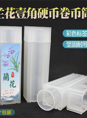 19mm卷币筒硬币筒 整卷兰花一角1角 散币圆桶保护筒钱币盒老三花
