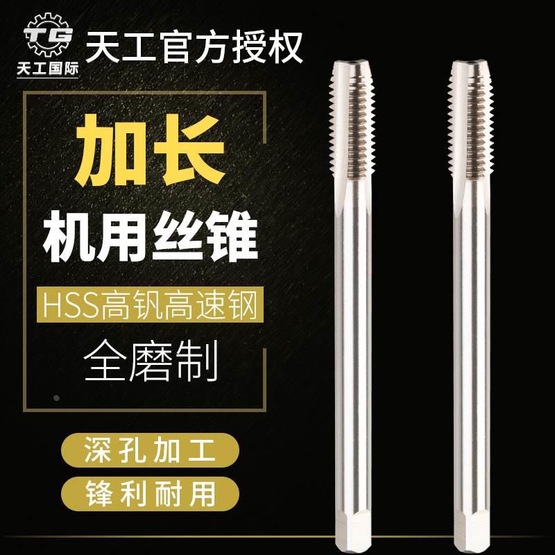 天工加长直槽机用丝锥6542高速钢丝攻深孔M3456810不锈钢铁铜铝用