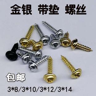 自攻丝螺钉五金挂钩紧扣件螺丝钉加垫十字螺丝钉十字绣挂钩螺钉