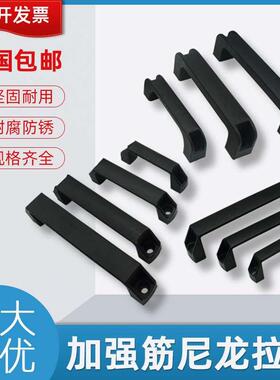 加厚黑色尼龙拉手工业把手电焊机提手塑料把手烤箱冷库门小拉手