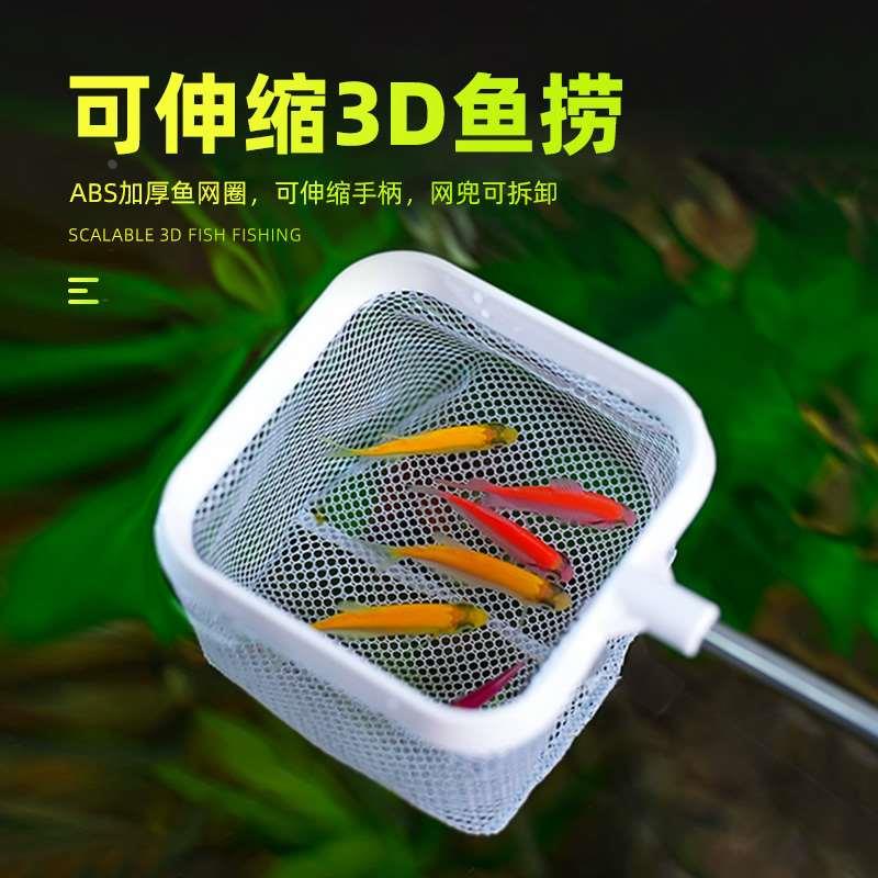 鱼缸捞鱼网渔捞3D鱼捞多功能水族箱抄网方形可伸缩不锈钢不伤鱼网