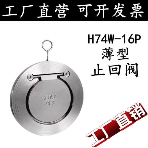 304不锈钢 H74W-16P止回阀薄型水管对夹式逆止单向阀DN50 65 80