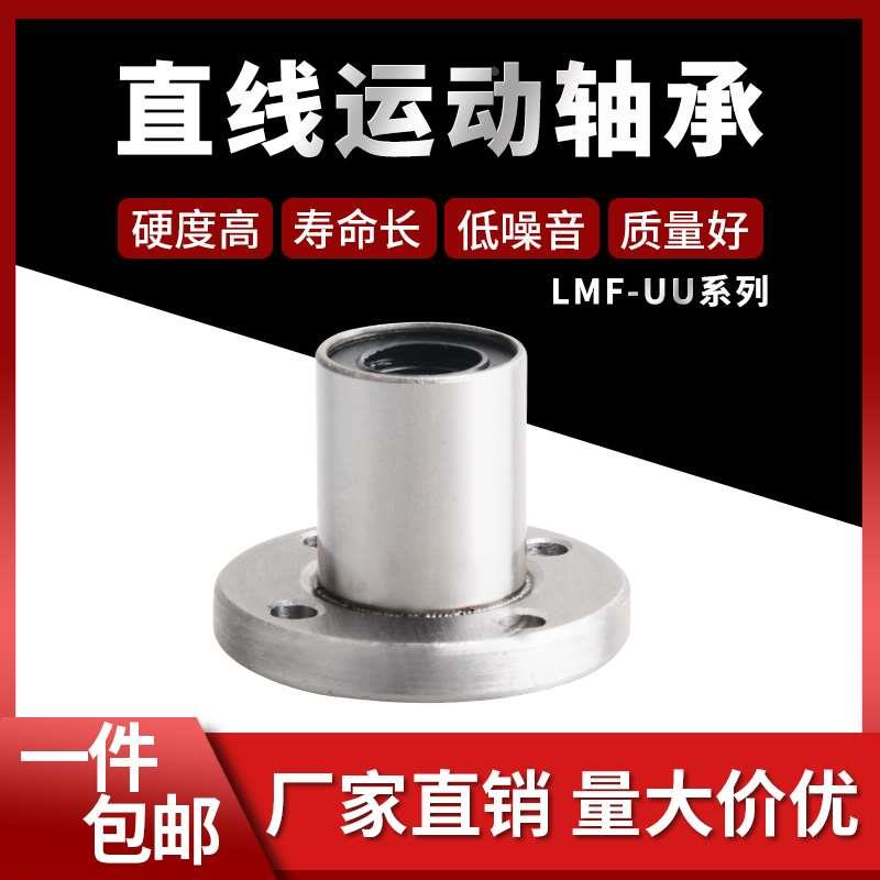 圆法兰直线运动轴承LMF6 8 10 12 13 16 20 25 30 35 40 50 60UU