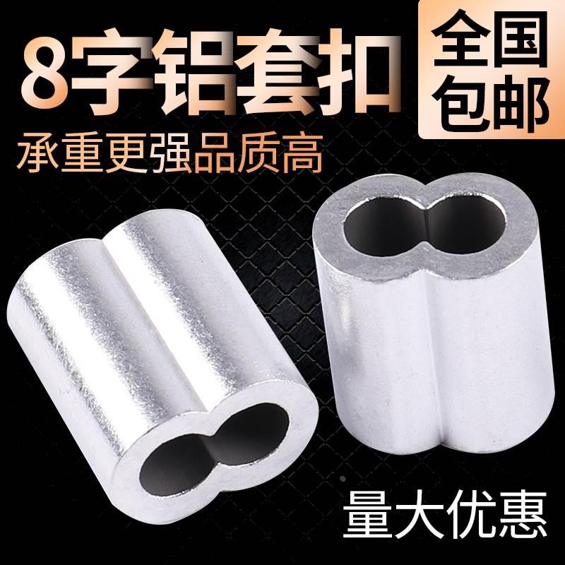 8字型铝套扣卡头不锈钢丝包塑晾衣软钢丝绳索铝夹头M2M3M4M5M6M8