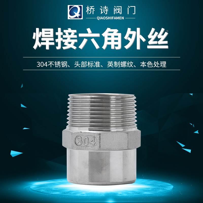 304不锈钢焊接六角外丝单头丝外丝接头4分焊接头外丝直接6分DN15