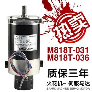 深东火花机伺服马达M818T 036替SANYO三洋 031直流伺服电机T818T