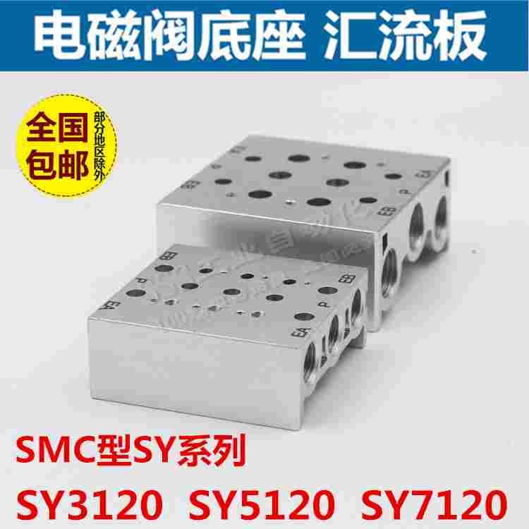 SMC电磁阀阀板SS5Y5-20-02/03/04/05汇流板SY5120/5000阀座5.0/位
