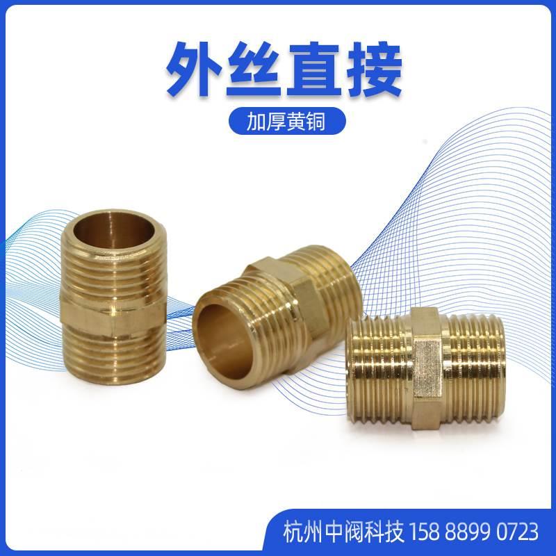 4分铜外丝直接对丝黄铜接头双外丝水管暖通6分1寸DN25外牙接头