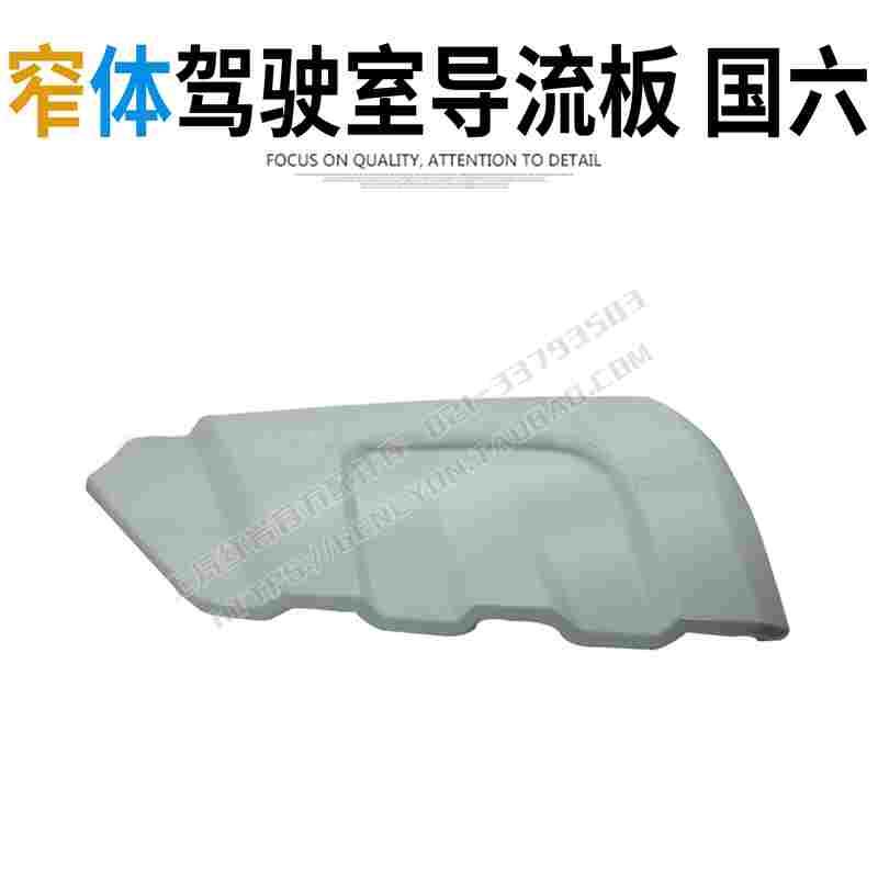红岩杰狮H6杰虎H6原厂驾驶室前面板包角驾驶室侧前面罩导风导流板