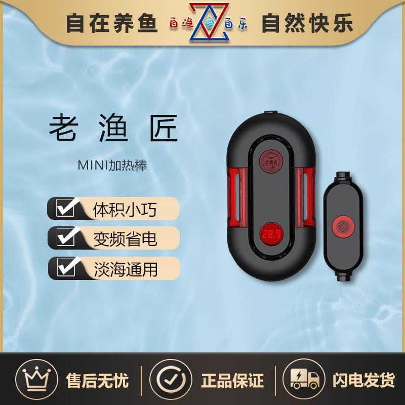 老渔匠加热棒自动恒温变频乌龟缸鱼缸加温棒热带鱼迷你小型老鱼匠
