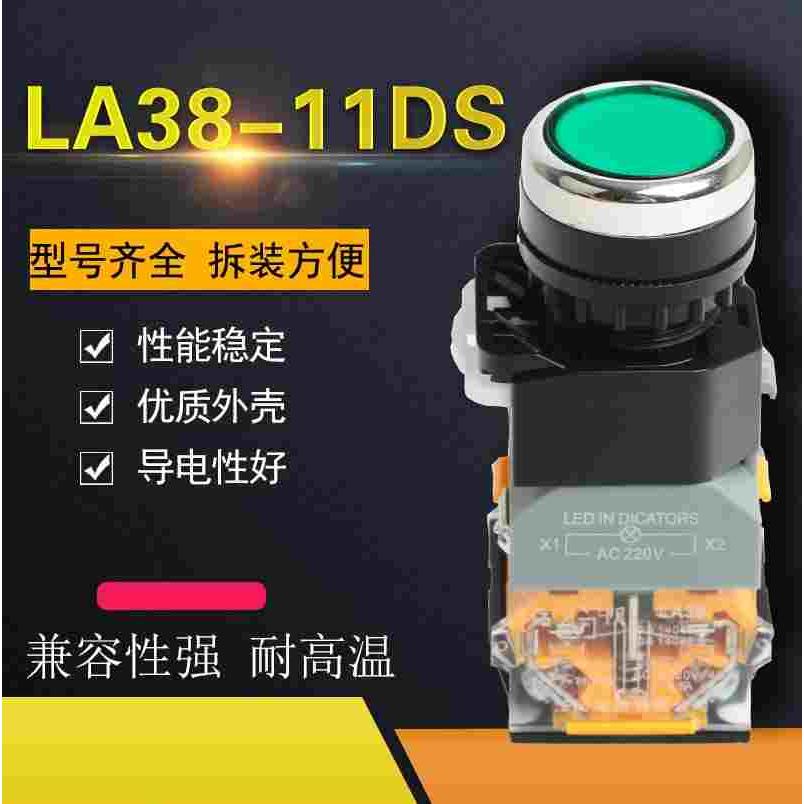 LA38-11DS带灯自锁按钮开关平钮红绿圆形控制22mm 220V