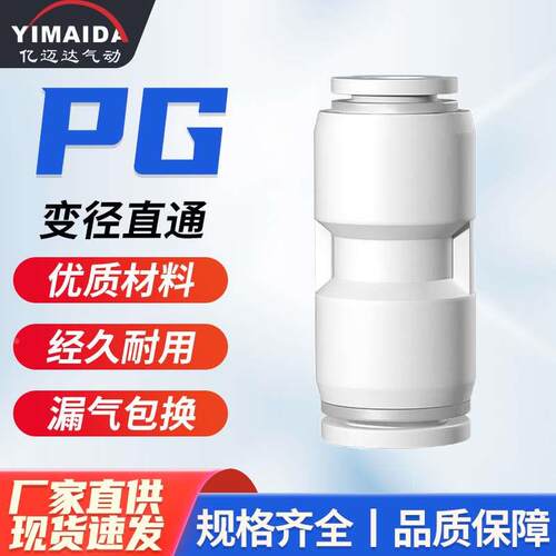白色PG变径直通气动快速接头塑料接头PG变径6转4mm二通高压对接头
