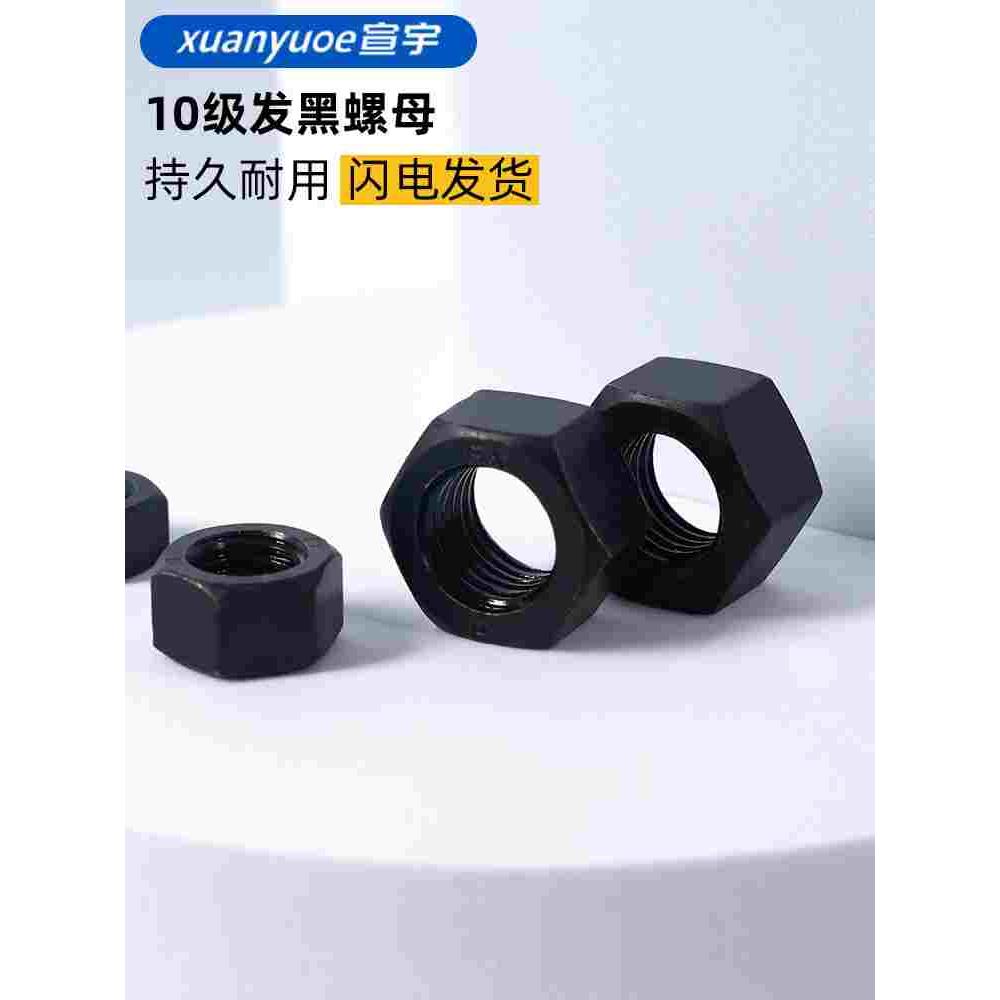 10级高强度发黑六角螺母GB6170黑色中碳钢螺丝帽M6M10M12M20-M72