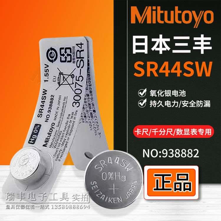 日本三丰数显卡尺千分尺电池SR44SW百分表千分表938882纽扣1.5V