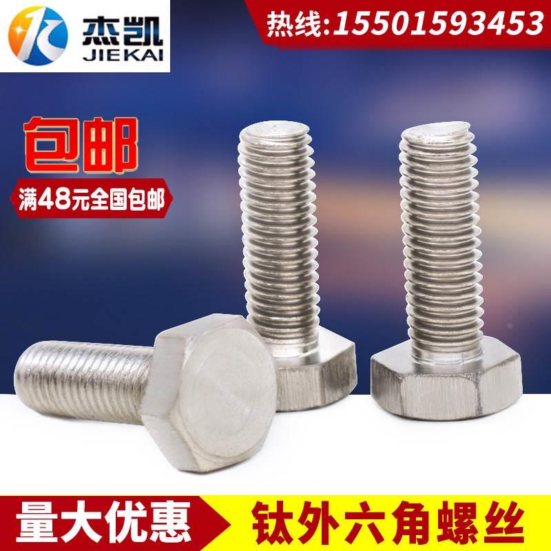 钛外六角螺丝 纯钛螺栓 钛2螺柱抗腐蚀耐酸碱螺丝 钛合金M12系列