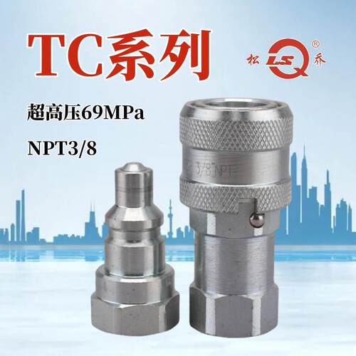 松乔LSQ-TC双开闭液压快速接头碳钢70MPa千斤顶液压油泵PARKER TC