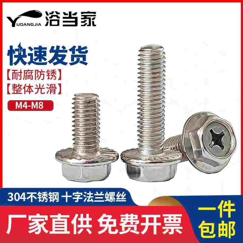 304不锈钢十字法兰螺丝外六角法兰面螺栓防松防滑螺钉M3M4M5M6M8