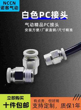 白色气泵空压机PU软气管精品快速接头外丝螺纹直通PC8-02快插气嘴