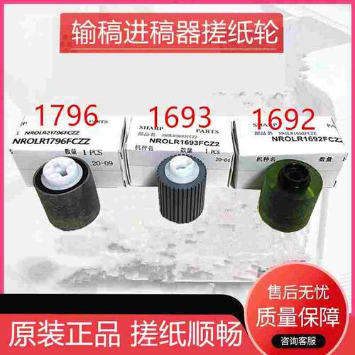 原装夏普MX850 950 904 1054 1204 9008 10508 12008输稿器搓纸轮