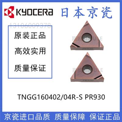 京瓷 TNGG160402R-S TNGG160404R-S PR930 TNGG160404L-S PR930