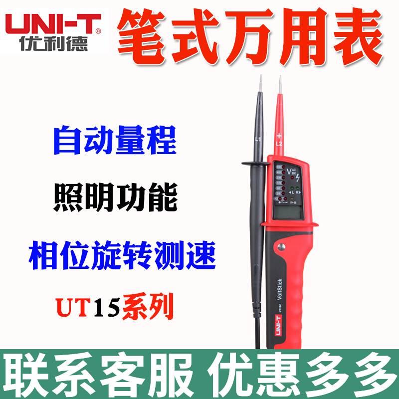 优利德UT15B/UT15C防水型测电笔测三相交流电多功能测电笔