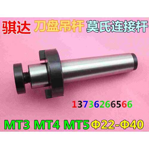 刀盘吊杆 莫氏连接杆 莫氏吊杆 装刀心轴 MT3 MT4 MT5 Φ22-Φ40