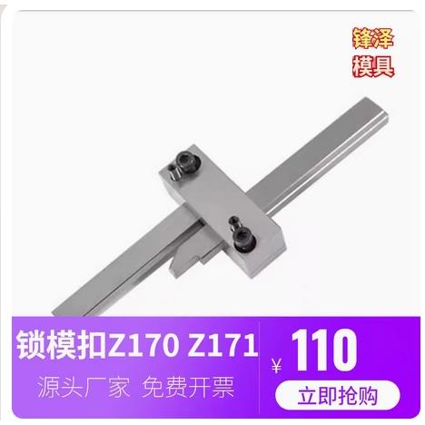 塑胶料模具HASCO标准Z170-1-2-3锁模扣/扣机拉钩开闭器Z171-1-2-3