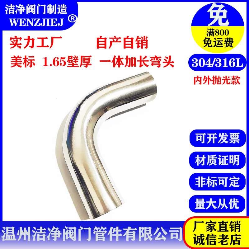 304不锈钢加长90度1.65厚弯头美标制3A精抛316卫生食品级焊接弯管