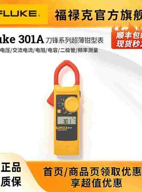 福禄克FLUKE 301A/A+/B/C 301D刀锋系列钳形表