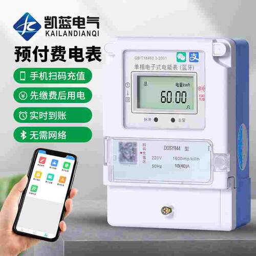 手机扫码充值蓝牙智能单相预付费电表付费出租房app自助缴费电表