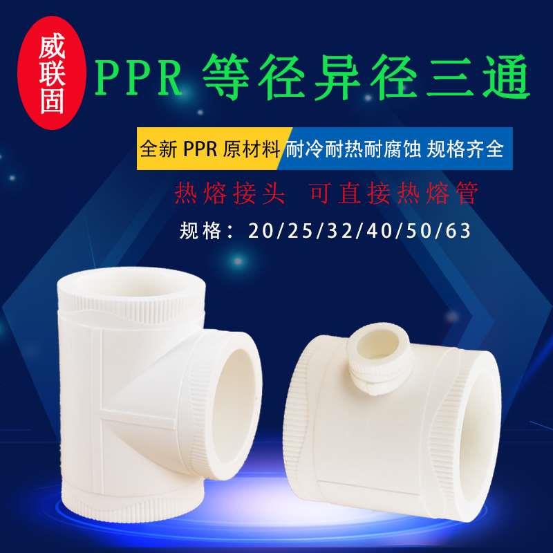 PPR三通异径热熔接头20转25变32 40 50 63变径等径水管加厚管件