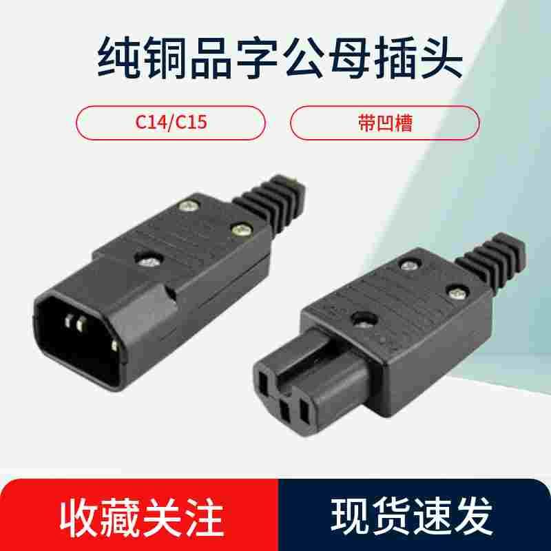 纯铜品字凹槽公头母头配套电源插头C15/C13电饭煲电动车电源PDU头