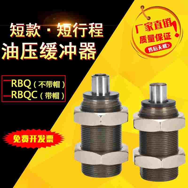 缓冲器短型油压缓冲器RBQ/RBQC1604/2007/2508/3009/3213阻尼器