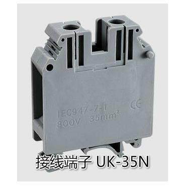 通用组合式接线端子 UK-35N (125A 800V) 铜