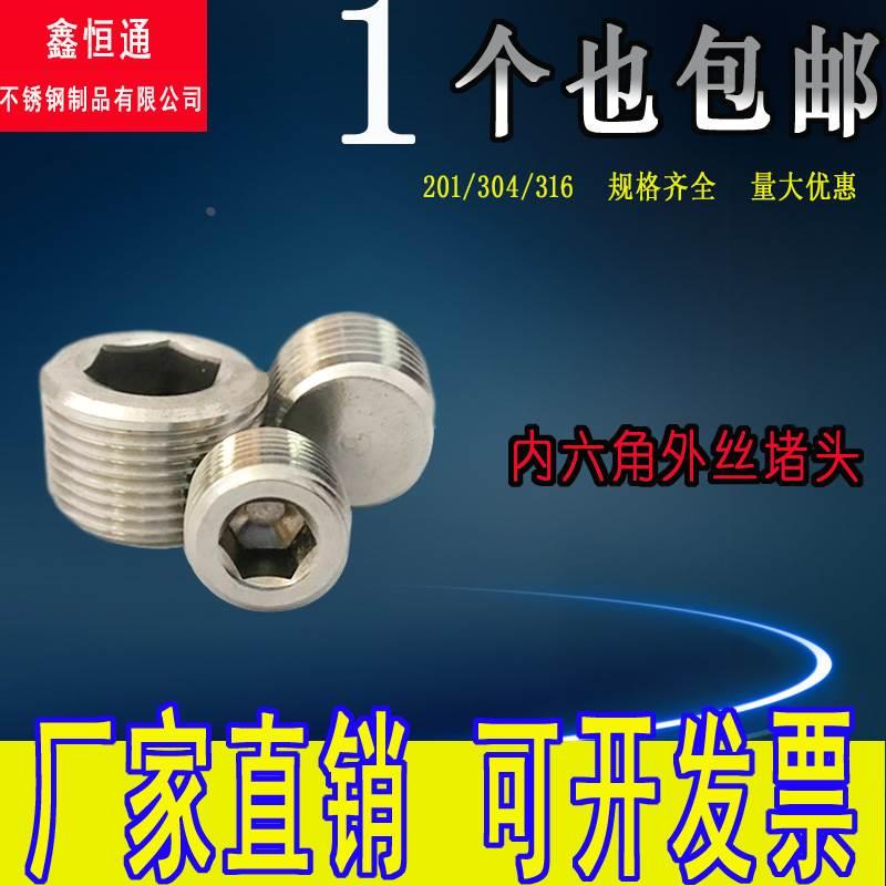 304不锈钢内六角丝堵 不锈钢内六角堵头 外丝堵头 管堵头 闷头